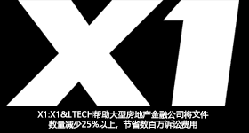 X1:X1& LTECH幫助大型房地産金融公司将文件數量減少25%以上，節省數百萬訴訟費用