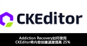 Addiction Recovery如何使用CKEditor将内容創建速度提高 25%