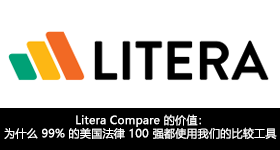 Litera Compare 的價值： 爲什麽 99% 的美國法律 100 強都使用我們的比較工具