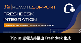 TSplus 遠程支持推出 Freshdesk 集成