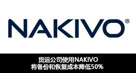 貨運公司使用NAKIVO将備份和恢複成本降低50%