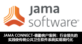 JAMA CONNECT--德勤客戶案例：行業領先的實踐使傳統公共衛生軟件系統實現現代化