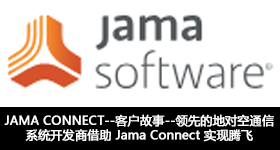 JAMA CONNECT--領先的地對空通信系統開發商借助 Jama Connect 實現騰飛