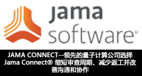 JAMA CONNECT--領先的量子計算公司選擇 Jama Connect 來縮短審查周期、減少返工並改善溝通和協作