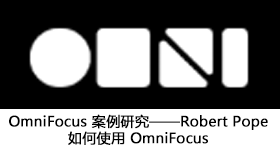 OmniFocus——Robert Pope 如何使用 OmniFocus
