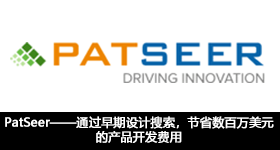 PatSeer——通過早期設計搜索，節省數百萬美元的産品開發費用