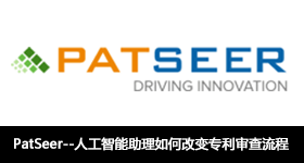 PatSeer--人工智能助理如何改變專利審查流程