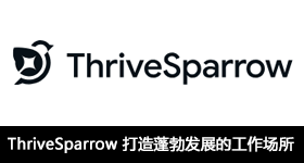 ThriveSparrow ：打造蓬勃發展的工作場所