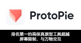 排名第一的高保真原型工具超越屏幕限制，與萬物交互