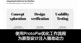 使用ProtoPie優化工作流程，爲原型設計注入強勁動力